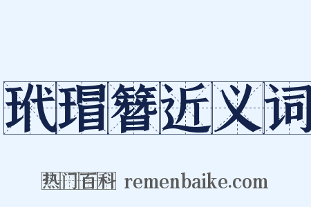 玳瑁簪近义词是什么意思的图片